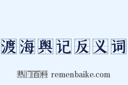 渡海舆记反义词是什么意思的图片
